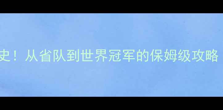 图片 🌟乒乓球大满贯瓦尔成长史！从省队到世界冠军的保姆级攻略（附训练视频+装备清单）