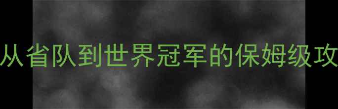 图片 🌟乒乓球大满贯瓦尔成长史！从省队到世界冠军的保姆级攻略（附训练视频+装备清单）1