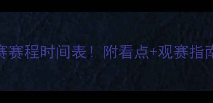 图片 🌟乒乓球女团决赛赛程时间表！附看点+观赛指南（附直播链接）