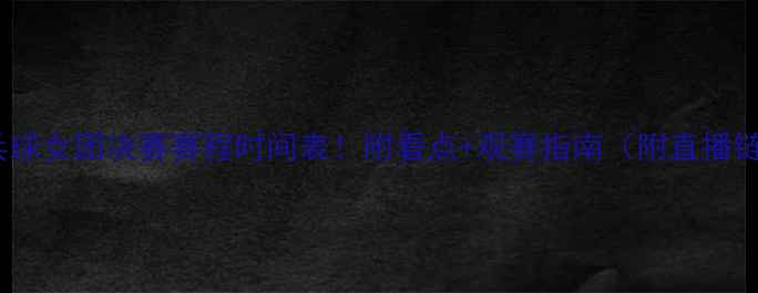 图片 🌟乒乓球女团决赛赛程时间表！附看点+观赛指南（附直播链接）1