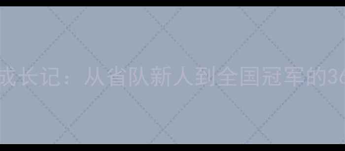 图片 🌟乒乓球小将横谷成长记：从省队新人到全国冠军的365天训练全记录💼1