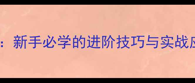 图片 🌟乒乓球搓球吃住球全：新手必学的进阶技巧与实战应用（附教学视频）🌟2