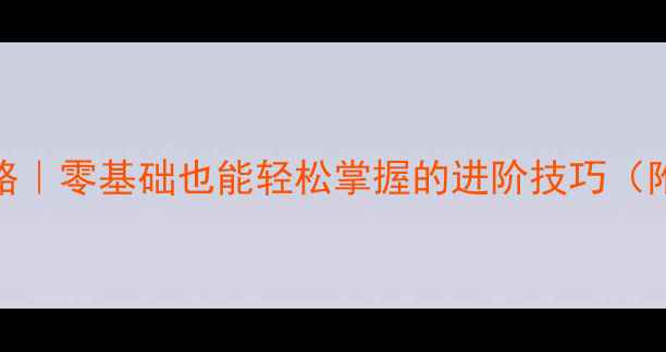 图片 🌟乒乓球搓球技术全攻略｜零基础也能轻松掌握的进阶技巧（附教学视频+训练计划）1