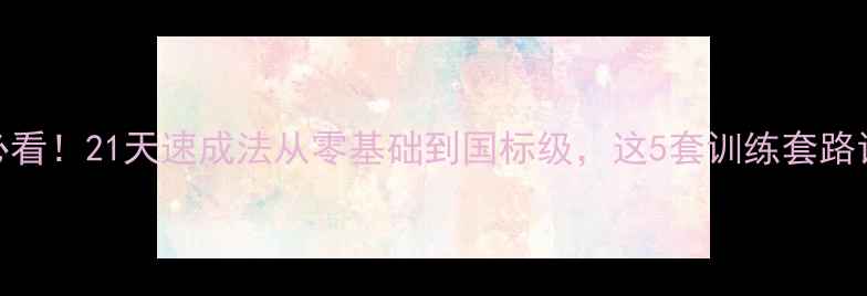 图片 🌟乒乓球新手必看！21天速成法从零基础到国标级，这5套训练套路让你快速上手🌟