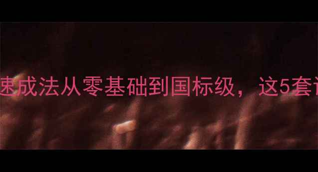 图片 🌟乒乓球新手必看！21天速成法从零基础到国标级，这5套训练套路让你快速上手🌟2