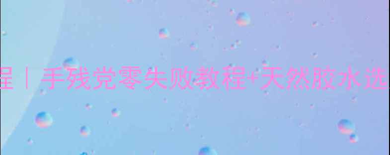 图片 🌟乒乓球有机胶水DIY教程｜手残党零失败教程+天然胶水选购指南（附避坑攻略）🌟