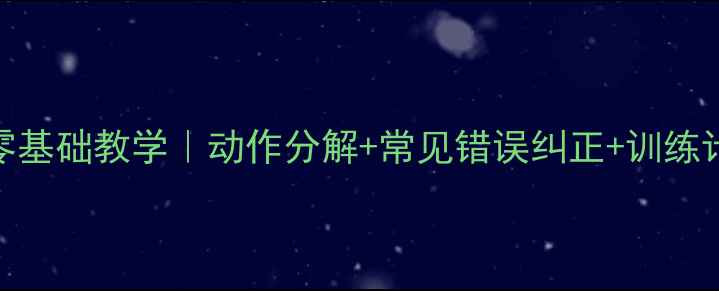 图片 🌟乒乓球正手攻球零基础教学｜动作分解+常见错误纠正+训练计划（附视频演示）