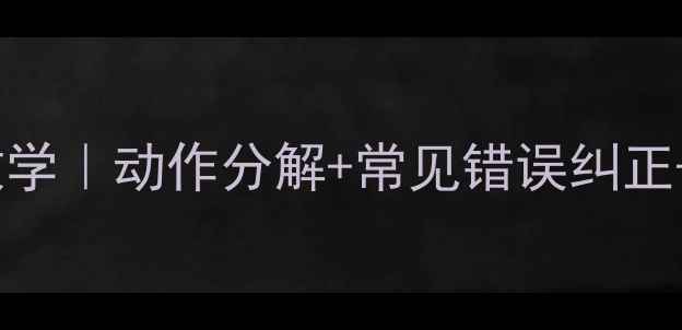 图片 🌟乒乓球正手攻球零基础教学｜动作分解+常见错误纠正+训练计划（附视频演示）1