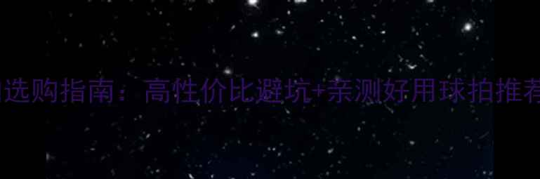 图片 🌟乒乓球比赛球拍选购指南：高性价比避坑+亲测好用球拍推荐（附选购技巧）1