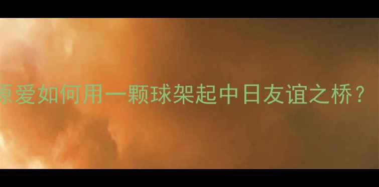 图片 🌟乒乓球让球背后的故事：福原爱如何用一颗球架起中日友谊之桥？｜日本国乒传奇的温情时刻🌟2