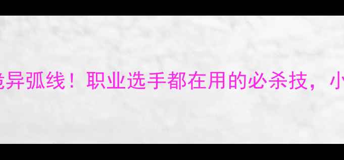 图片 🌟乒乓球诡异弧线！职业选手都在用的必杀技，小白必看！1