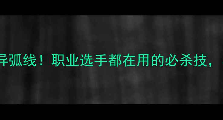 图片 🌟乒乓球诡异弧线！职业选手都在用的必杀技，小白必看！2