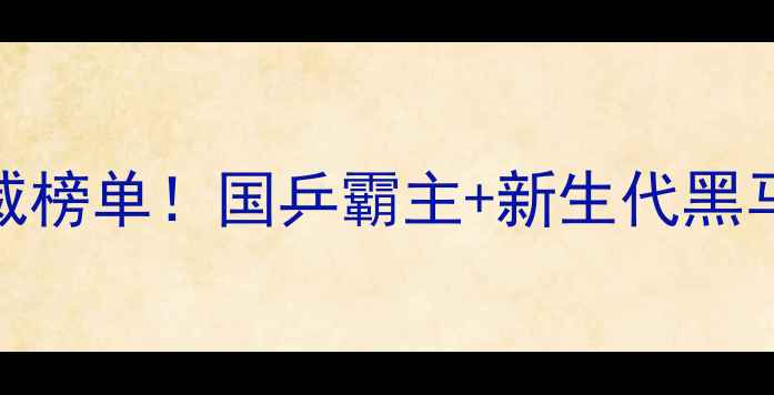 图片 🌟乒乓球选手排名权威榜单！国乒霸主+新生代黑马，谁将统治赛场？🏆