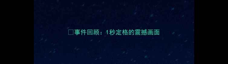 图片 🌟事件回顾：1秒定格的震撼画面