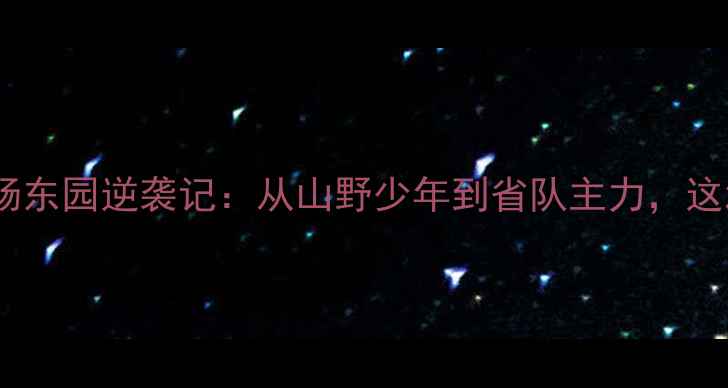 图片 🌟云南乒乓球小将杨东园逆袭记：从山野少年到省队主力，这波成长太励志！🏓1