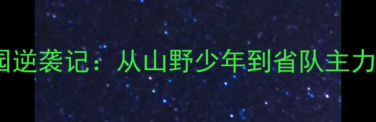 图片 🌟云南乒乓球小将杨东园逆袭记：从山野少年到省队主力，这波成长太励志！🏓2