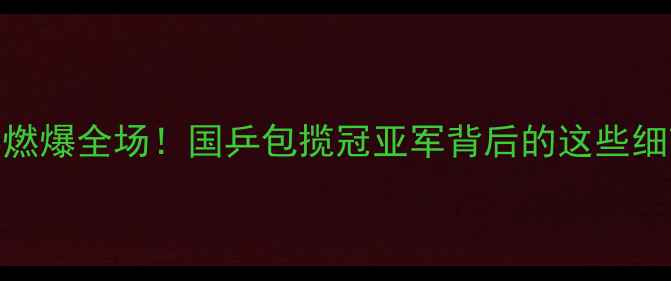 图片 🌟亚锦赛女团决赛燃爆全场！国乒包揽冠亚军背后的这些细节你绝对想不到💥