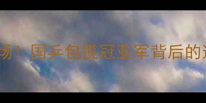 图片 🌟亚锦赛女团决赛燃爆全场！国乒包揽冠亚军背后的这些细节你绝对想不到💥1