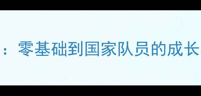 图片 🌟什刹海乒乓球学校专业指南：零基础到国家队员的成长秘籍（附免费体验课预约）💪