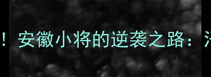图片 🌟从县城少年到国家队新星！安徽小将的逆袭之路：汗水与坚持铸就国乒荣耀🌟1