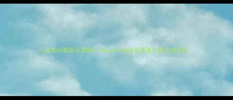 图片 🌟从青训到职业联赛：GCastro的成长故事与职业发展全🌟