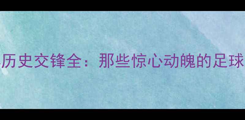 图片 🌟伊朗VS波黑历史交锋全：那些惊心动魄的足球之夜必看！🌟