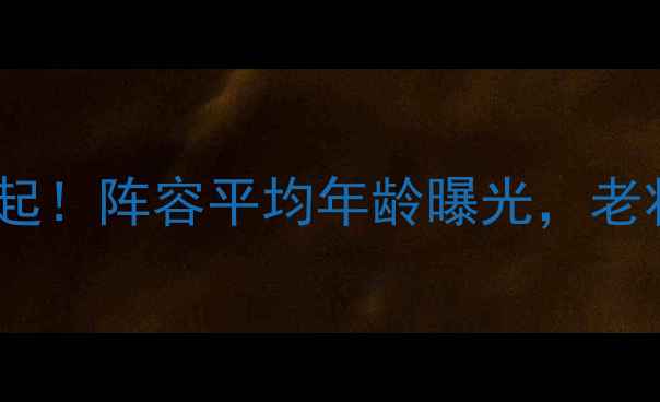 图片 🌟伊朗男足新生代崛起！阵容平均年龄曝光，老将带新人有多强？🌟1