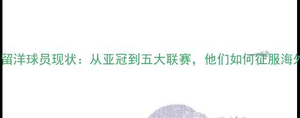 图片 🌟伊朗留洋球员现状：从亚冠到五大联赛，他们如何征服海外？🌟1