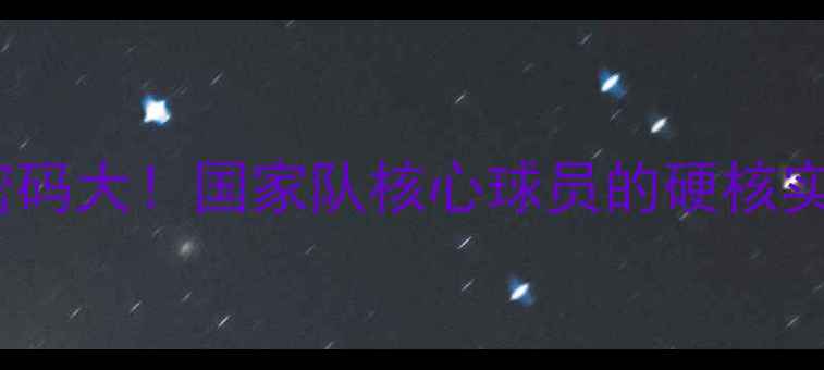 图片 🌟伊朗足球崛起密码大！国家队核心球员的硬核实力与成长故事🏆1