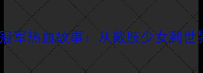 图片 🌟伦敦残奥会乒乓球冠军热血故事：从截肢少女到世界之巅的逆袭之路🌟1