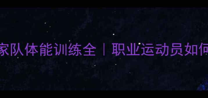 图片 🌟俄罗斯羽毛球国家队体能训练全｜职业运动员如何保持巅峰状态？🏸
