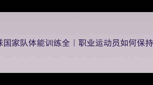 图片 🌟俄罗斯羽毛球国家队体能训练全｜职业运动员如何保持巅峰状态？🏸2