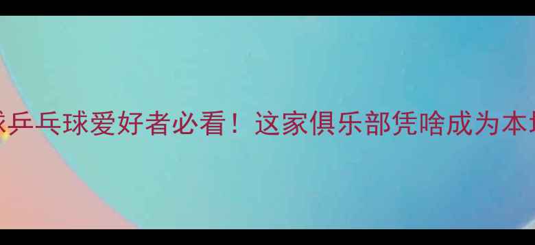 图片 🌟保定羽毛球乒乓球爱好者必看！这家俱乐部凭啥成为本地人首选？🌟