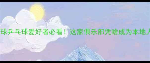 图片 🌟保定羽毛球乒乓球爱好者必看！这家俱乐部凭啥成为本地人首选？🌟1