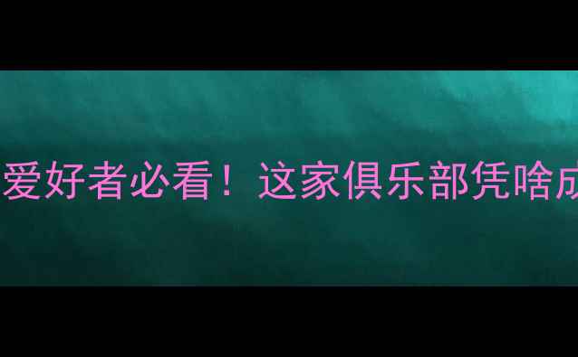 图片 🌟保定羽毛球乒乓球爱好者必看！这家俱乐部凭啥成为本地人首选？🌟2