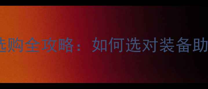 图片 🌟儿童乒乓球胶皮选购全攻略：如何选对装备助力孩子成长？🏓️1