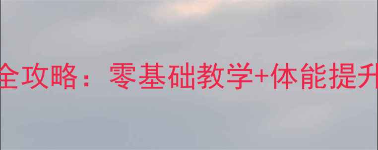 图片 🌟儿童羽毛球培训全攻略：零基础教学+体能提升+家长必看指南🌟1