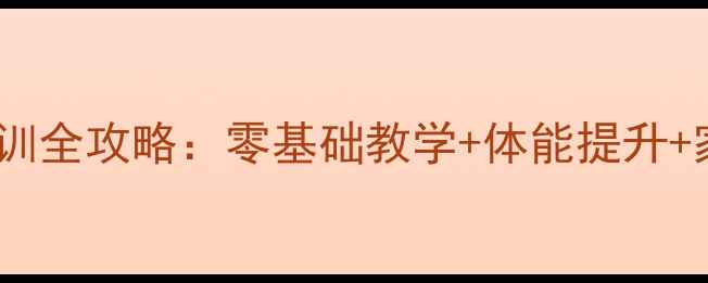 图片 🌟儿童羽毛球培训全攻略：零基础教学+体能提升+家长必看指南🌟2