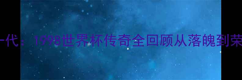 图片 🌟克罗地亚黄金一代：1998世界杯传奇全回顾从落魄到荣耀的逆袭之路🌟2