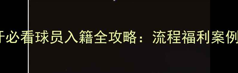 图片 🌟入籍西班牙必看球员入籍全攻略：流程福利案例避坑指南💥1