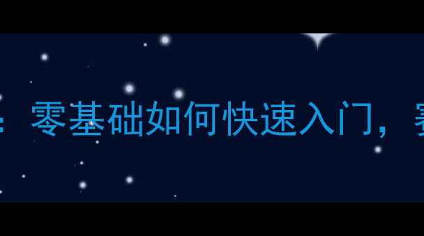 图片 🌟全国大学生击剑联赛全攻略：零基础如何快速入门，赛事亮点+训练干货大公开！🌟