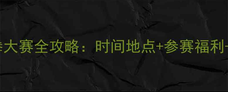 图片 🌟全国太极拳大赛全攻略：时间地点+参赛福利+观赛指南🌟2