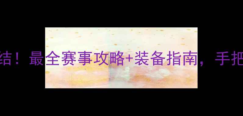 图片 🌟全国羽毛球爱好者大集结！最全赛事攻略+装备指南，手把手教你玩转运动社交圈💥