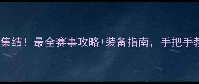 图片 🌟全国羽毛球爱好者大集结！最全赛事攻略+装备指南，手把手教你玩转运动社交圈💥1