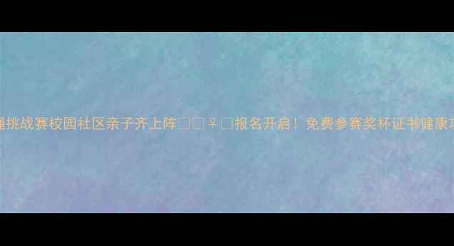 图片 🌟全民跳绳挑战赛校园社区亲子齐上阵💥🏃♀️报名开启！免费参赛奖杯证书健康攻略全公开