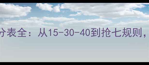 图片 🌟全网最全指南网球比赛记分表全：从15-30-40到抢七规则，看懂职业赛场得分逻辑！💎