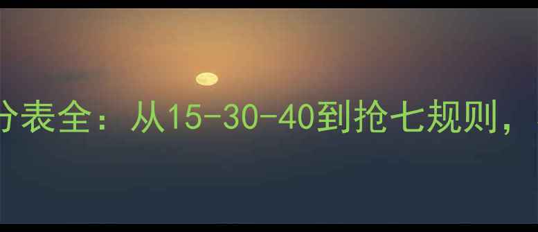 图片 🌟全网最全指南网球比赛记分表全：从15-30-40到抢七规则，看懂职业赛场得分逻辑！💎1