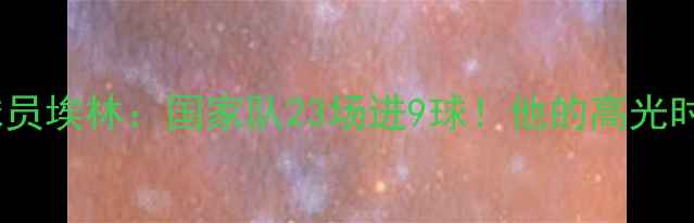 图片 🌟冰岛男足27号球员埃林：国家队23场进9球！他的高光时刻与幕后故事🌟2