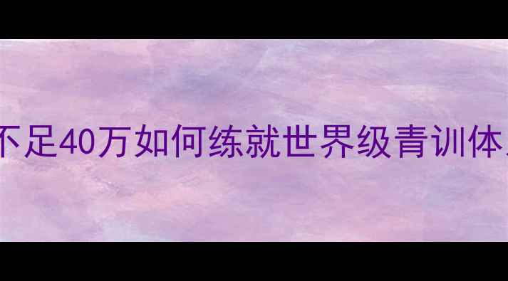 图片 🌟冰岛足球的冷知识暴击！人口不足40万如何练就世界级青训体系？🏆数据北欧足球的逆袭密码1