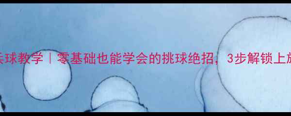 图片 🌟刘伟乒乓球教学｜零基础也能学会的挑球绝招，3步解锁上旋弧圈球！